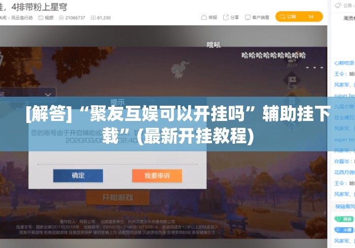 [解答]“聚友互娱可以开挂吗”辅助挂下载”(最新开挂教程)