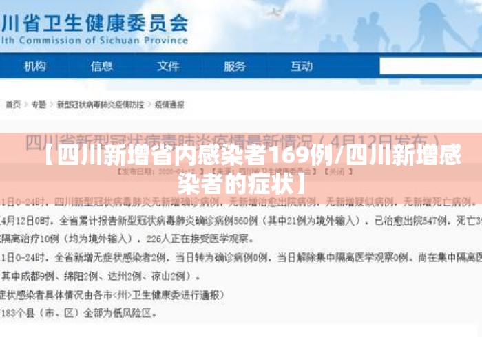 【四川新增省内感染者169例/四川新增感染者的症状】