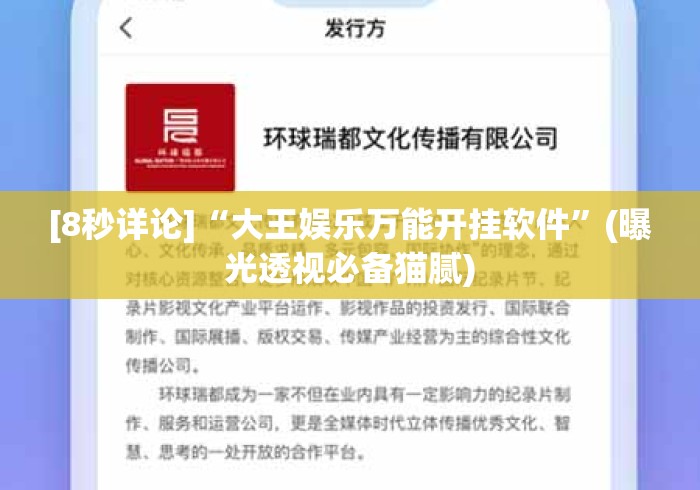 [8秒详论]“大王娱乐万能开挂软件”(曝光透视必备猫腻)