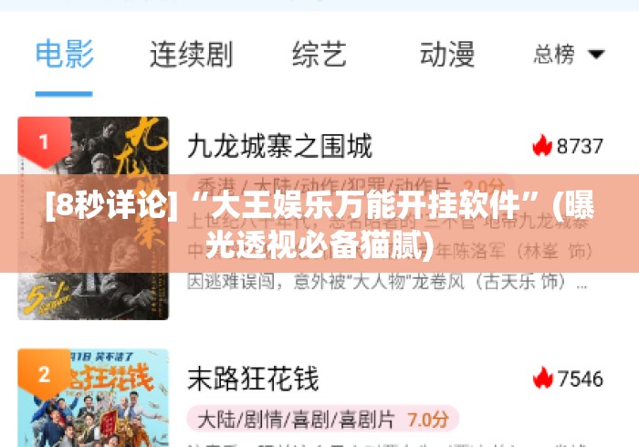 [8秒详论]“大王娱乐万能开挂软件”(曝光透视必备猫腻)