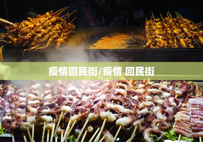 疫情回民街/疫情 回民街 疫情回民街/疫情 回民街