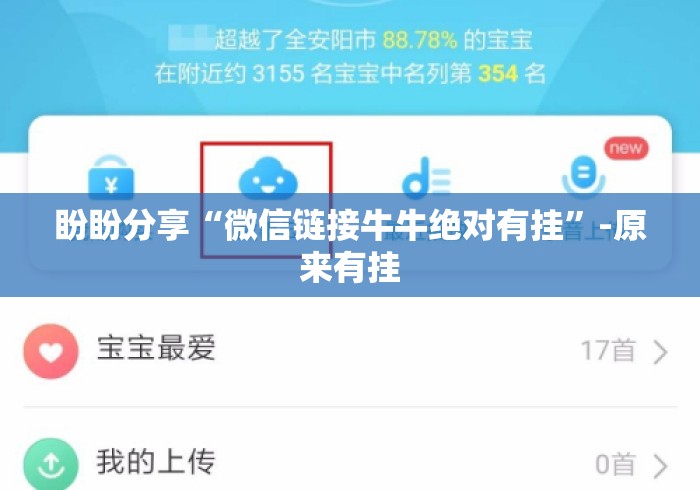盼盼分享“微信链接牛牛绝对有挂	”-原来有挂