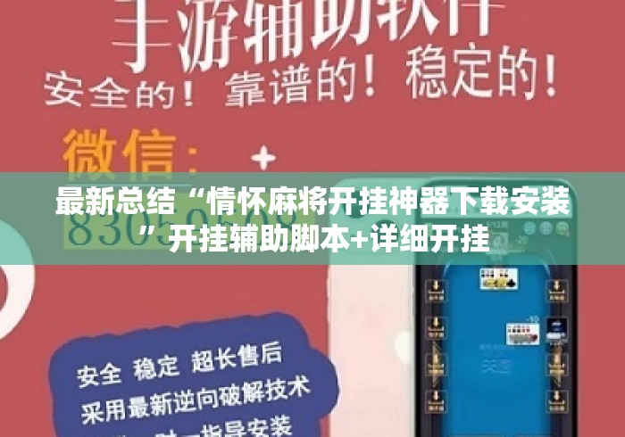 最新总结“情怀麻将开挂神器下载安装	”开挂辅助脚本+详细开挂