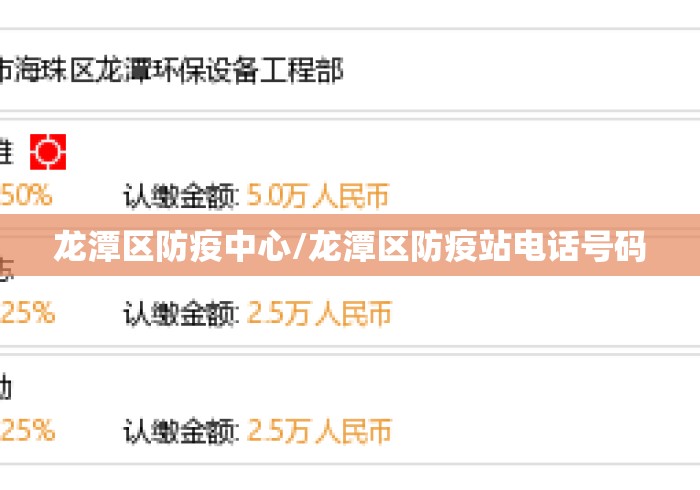 龙潭区防疫中心/龙潭区防疫站电话号码 龙潭区防疫中心/龙潭区防疫站电话号码