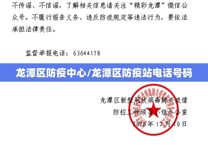 龙潭区防疫中心/龙潭区防疫站电话号码 龙潭区防疫中心/龙潭区防疫站电话号码