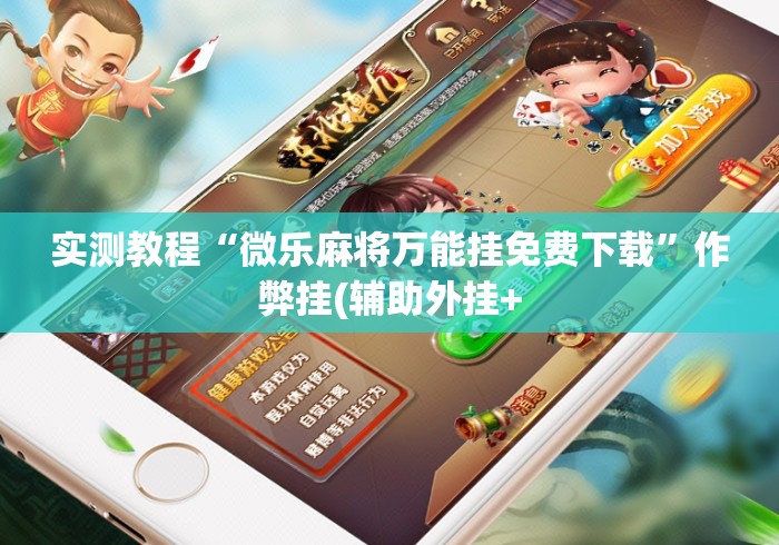 实测教程“微乐麻将万能挂免费下载”作弊挂(辅助外挂+
