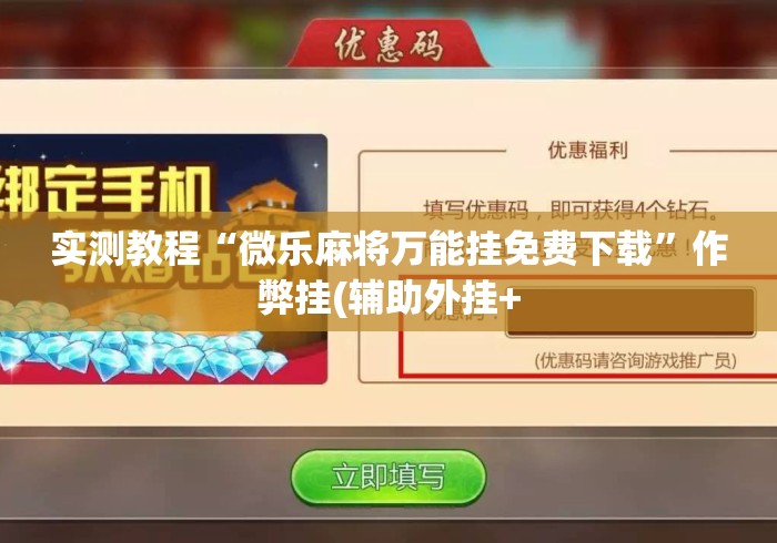 实测教程“微乐麻将万能挂免费下载”作弊挂(辅助外挂+