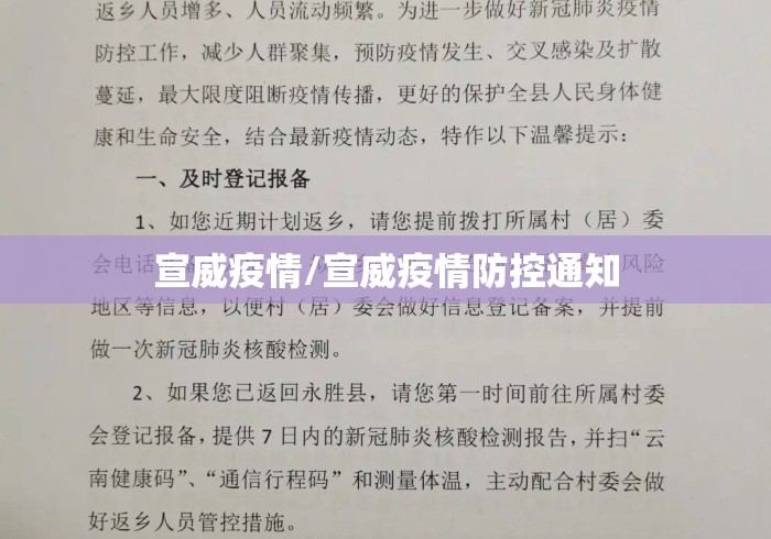 宣威疫情/宣威疫情防控通知 宣威疫情/宣威疫情防控通知