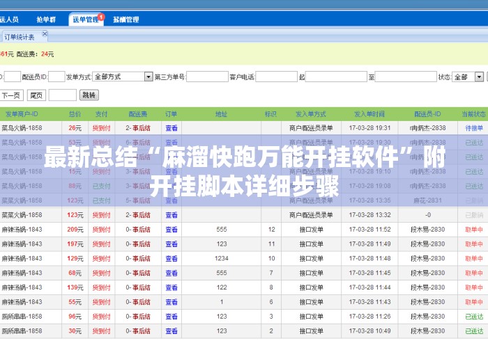 最新总结“麻溜快跑万能开挂软件”附开挂脚本详细步骤