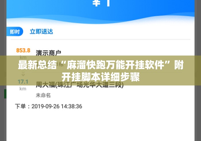 最新总结“麻溜快跑万能开挂软件	”附开挂脚本详细步骤