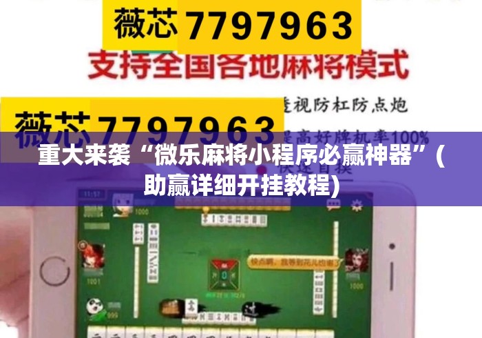 重大来袭“微乐麻将小程序必赢神器	”(助赢详细开挂教程)