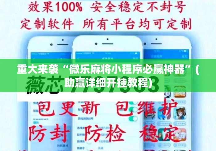 重大来袭“微乐麻将小程序必赢神器”(助赢详细开挂教程)