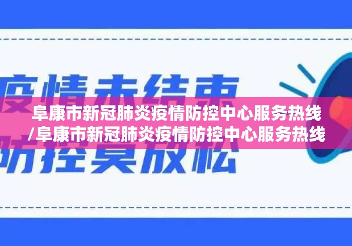 阜康市新冠肺炎疫情防控中心服务热线/阜康市新冠肺炎疫情防控中心服务热线是多少