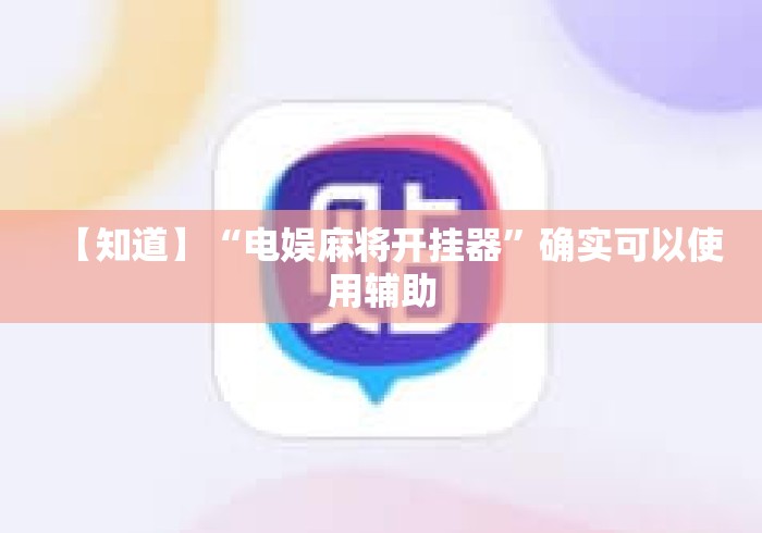 【知道】“电娱麻将开挂器”确实可以使用辅助