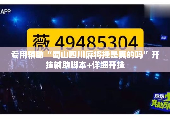 专用辅助“蜀山四川麻将挂是真的吗”开挂辅助脚本+详细开挂