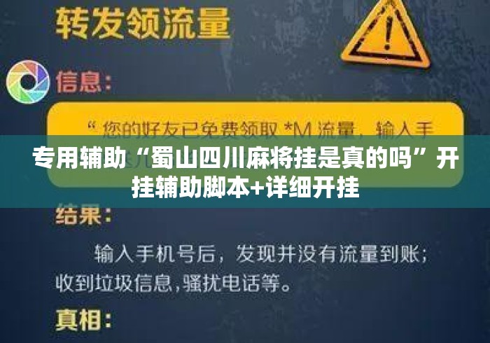 专用辅助“蜀山四川麻将挂是真的吗	”开挂辅助脚本+详细开挂