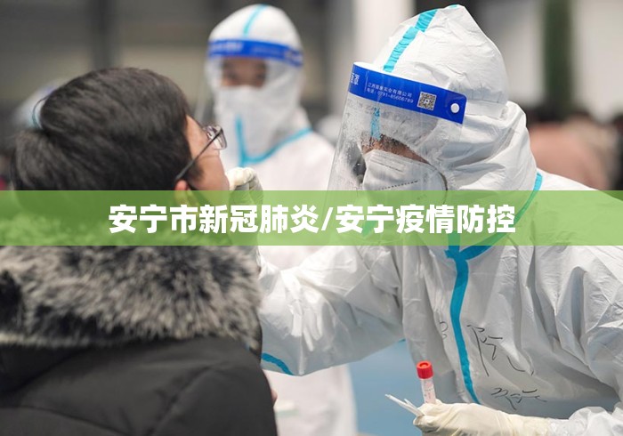 安宁市新冠肺炎/安宁疫情防控 安宁市新冠肺炎/安宁疫情防控