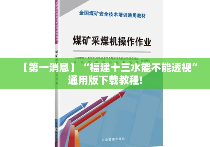 【第一消息】“福建十三水能不能透视”通用版下载教程!