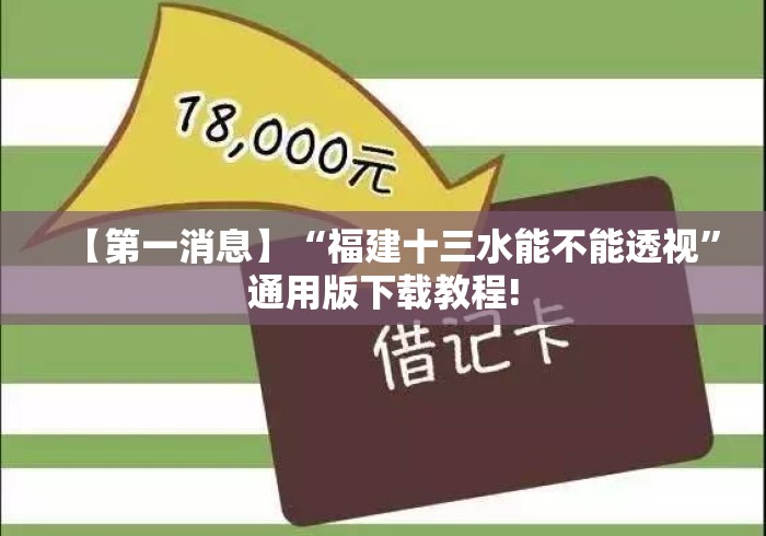 【第一消息】“福建十三水能不能透视”通用版下载教程!