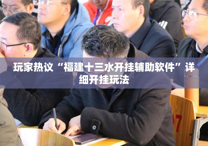 玩家热议“福建十三水开挂辅助软件”详细开挂玩法