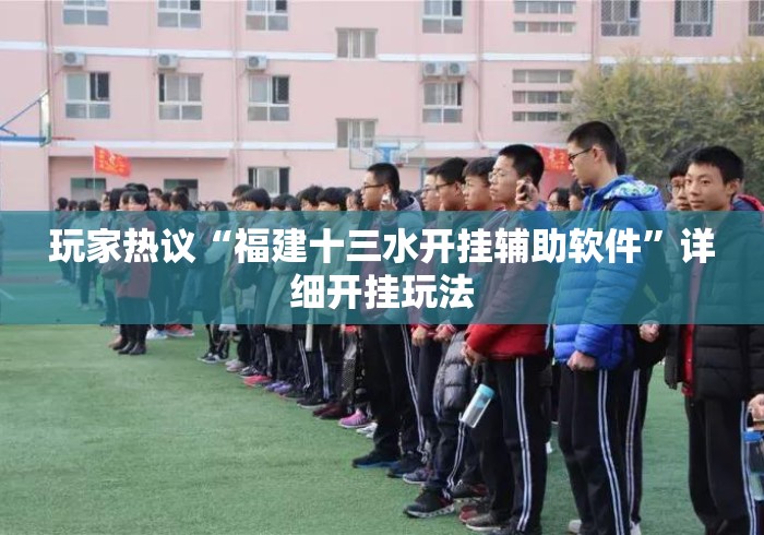 玩家热议“福建十三水开挂辅助软件	”详细开挂玩法