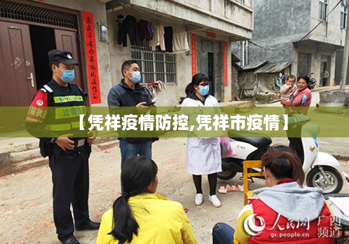 【凭祥疫情防控,凭祥市疫情】 【凭祥疫情防控,凭祥市疫情】