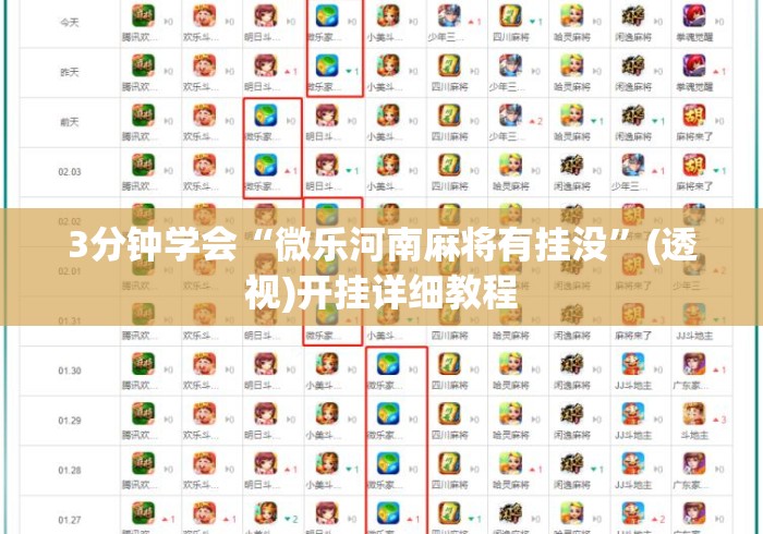 3分钟学会“微乐河南麻将有挂没”(透视)开挂详细教程