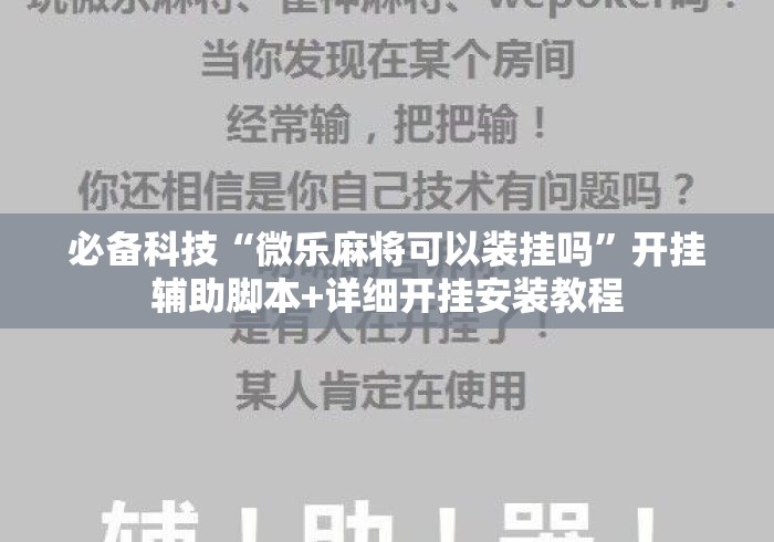 必备科技“微乐麻将可以装挂吗”开挂辅助脚本+详细开挂安装教程