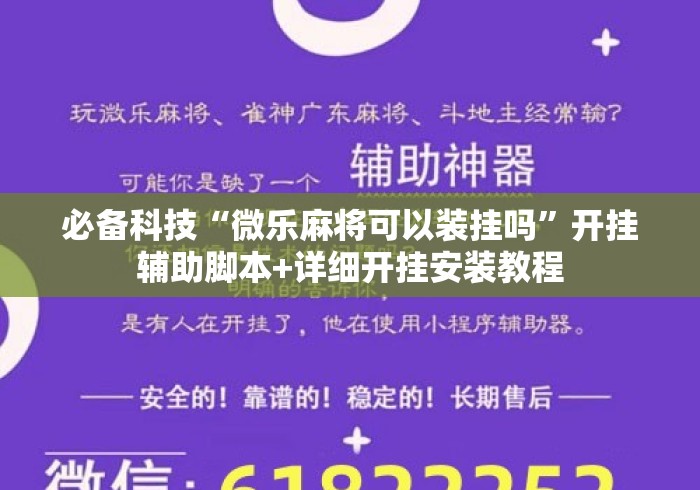 必备科技“微乐麻将可以装挂吗”开挂辅助脚本+详细开挂安装教程
