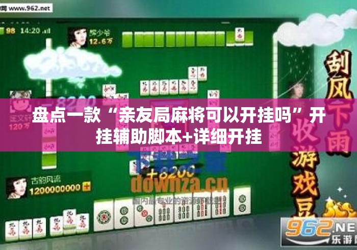 盘点一款“亲友局麻将可以开挂吗”开挂辅助脚本+详细开挂