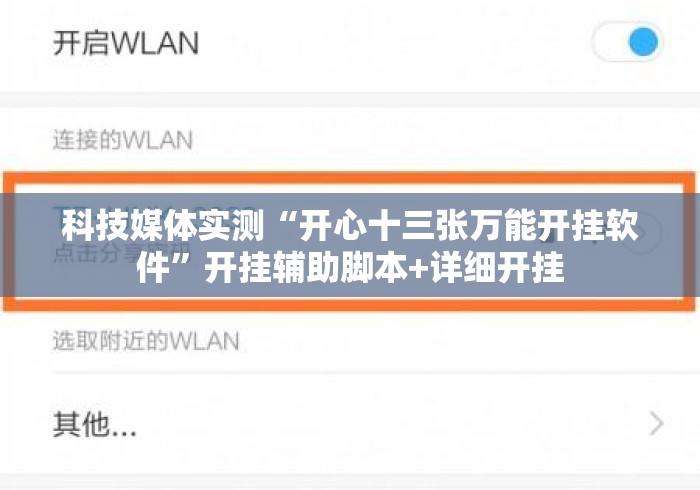 科技媒体实测“开心十三张万能开挂软件”开挂辅助脚本+详细开挂