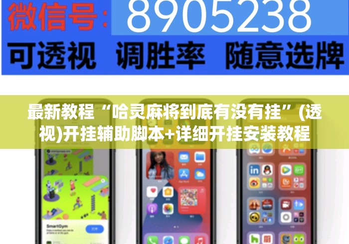 最新教程“哈灵麻将到底有没有挂”(透视)开挂辅助脚本+详细开挂安装教程