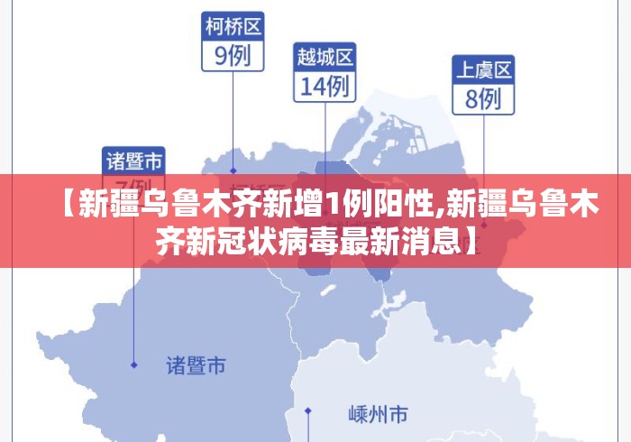 【新疆乌鲁木齐新增1例阳性,新疆乌鲁木齐新冠状病毒最新消息】