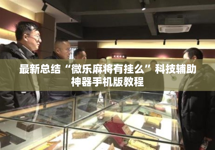 最新总结“微乐麻将有挂么”科技辅助神器手机版教程