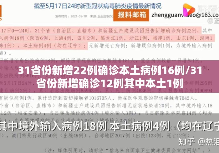 31省份新增22例确诊本土病例16例/31省份新增确诊12例其中本土1例 31省份新增22例确诊本土病例16例/31省份新增确诊12例其中本土1例