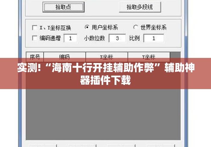 实测!“海南十行开挂辅助作弊	”辅助神器插件下载