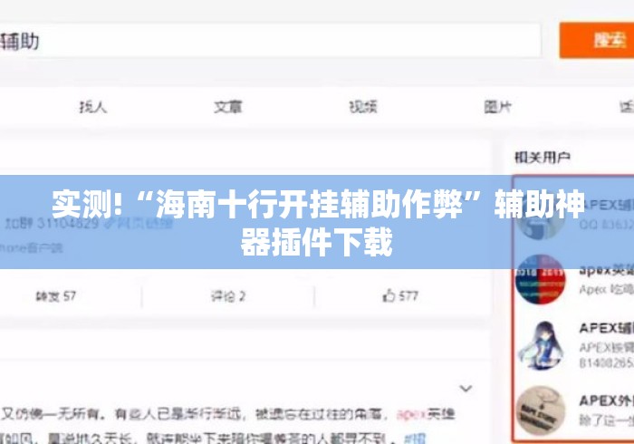 实测!“海南十行开挂辅助作弊”辅助神器插件下载