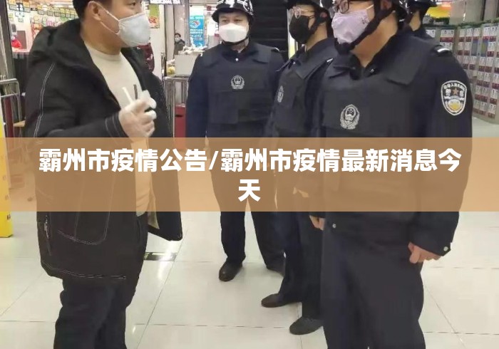 霸州市疫情公告/霸州市疫情最新消息今天 霸州市疫情公告/霸州市疫情最新消息今天