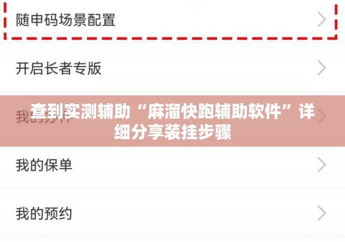 查到实测辅助“麻溜快跑辅助软件	”详细分享装挂步骤