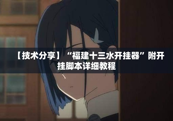 【技术分享】“福建十三水开挂器	”附开挂脚本详细教程