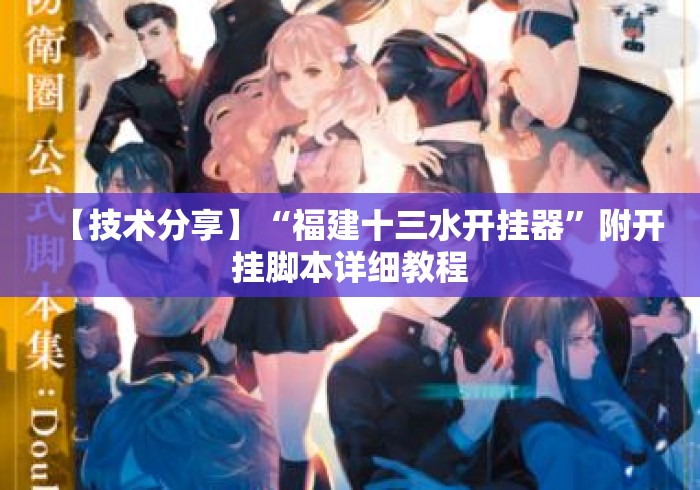 【技术分享】“福建十三水开挂器”附开挂脚本详细教程