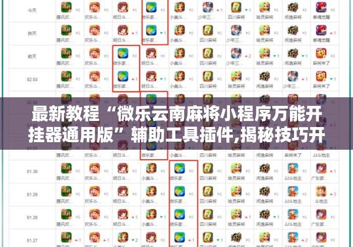 最新教程“微乐云南麻将小程序万能开挂器通用版”辅助工具插件,揭秘技巧开挂