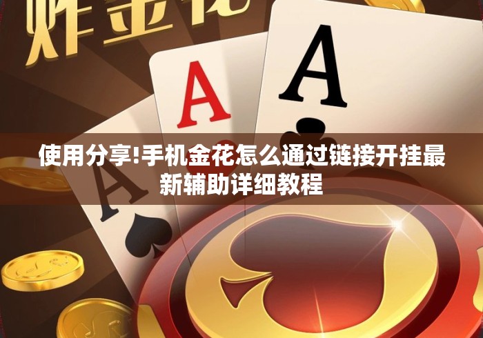 使用分享!手机金花怎么通过链接开挂最新辅助详细教程 使用分享!手机金花怎么通过链接开挂最新辅助详细教程