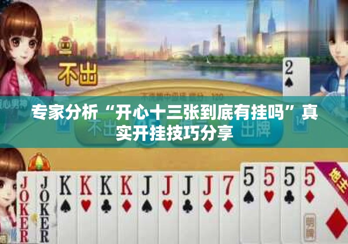 专家分析“开心十三张到底有挂吗”真实开挂技巧分享