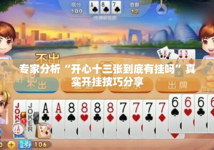 专家分析“开心十三张到底有挂吗	”真实开挂技巧分享