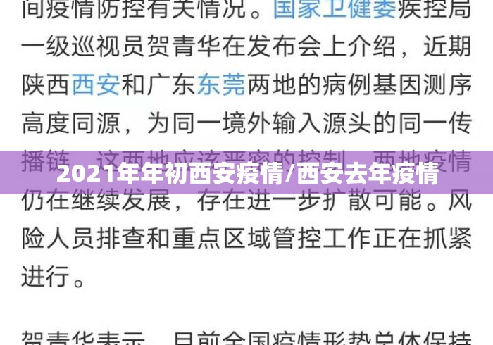 2021年年初西安疫情/西安去年疫情 2021年年初西安疫情/西安去年疫情