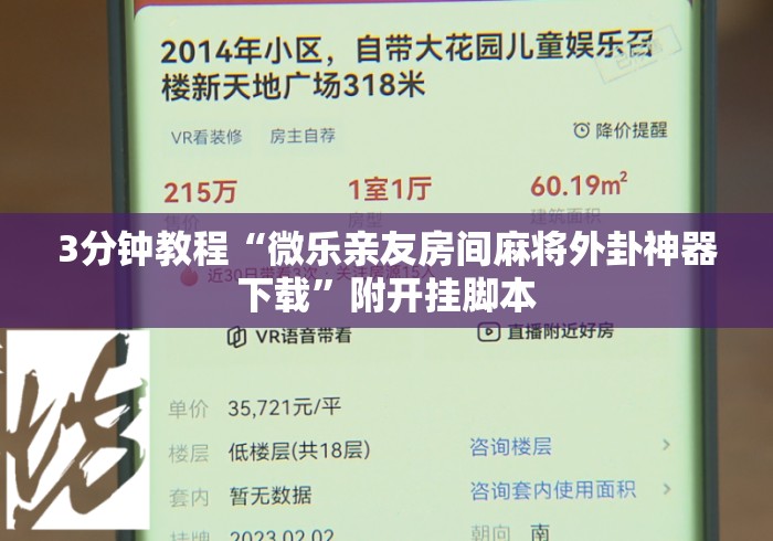 3分钟教程“微乐亲友房间麻将外卦神器下载	”附开挂脚本