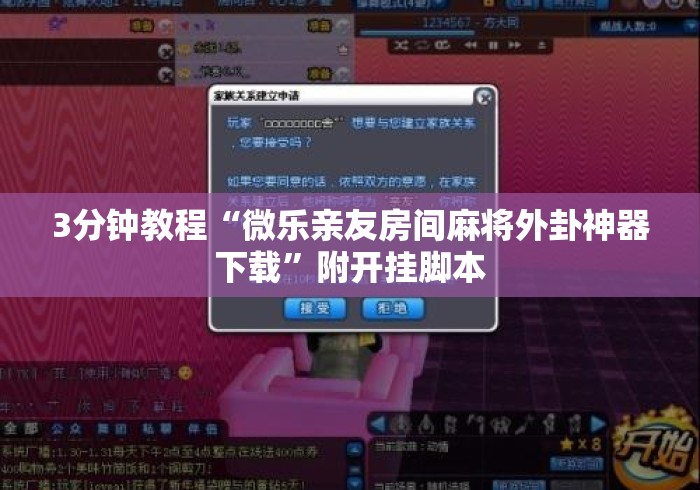 3分钟教程“微乐亲友房间麻将外卦神器下载”附开挂脚本