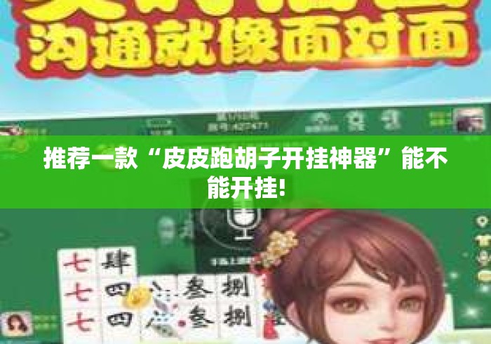 推荐一款“皮皮跑胡子开挂神器	”能不能开挂!