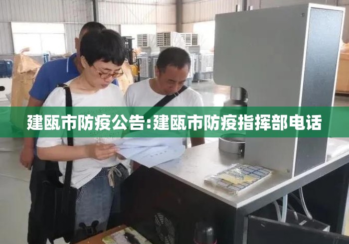 建瓯市防疫公告:建瓯市防疫指挥部电话 建瓯市防疫公告:建瓯市防疫指挥部电话